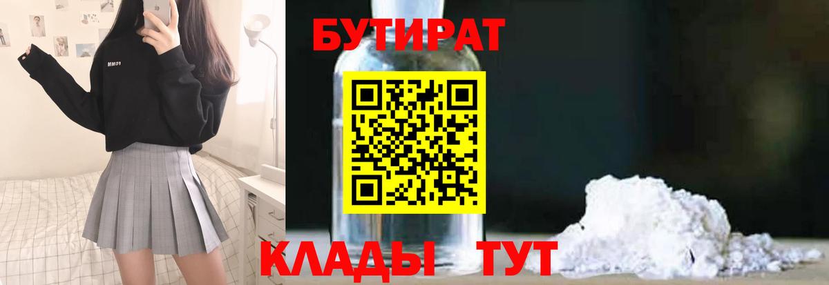 БУТИРАТ  Вход с VPN  Томск  БУТИРАТ бутик 