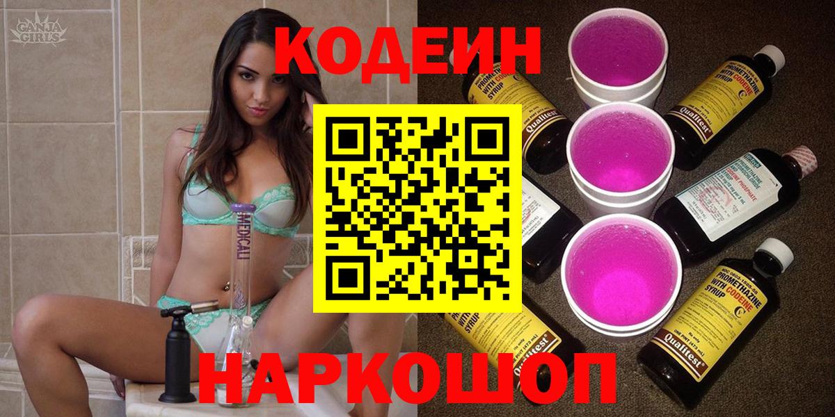 Кодеиновый сироп Lean Purple Drank Томск